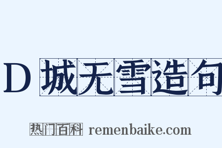 D城无雪造句是什么意思的图片